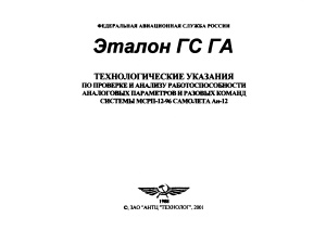 Технологические указания по проверке и анализу работоспособности аналоговых параметров и разовых команд системы МСРП-12-96 самолета Ан-12