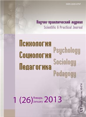 Психология. Социология. Педагогика 2013 №01 (26) Январь