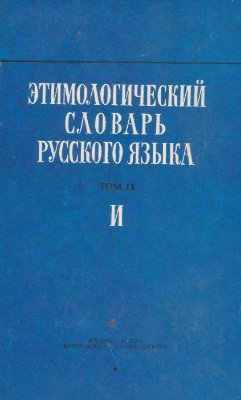 Шанский Н.М. Этимологический словарь русского языка. Вып. 7