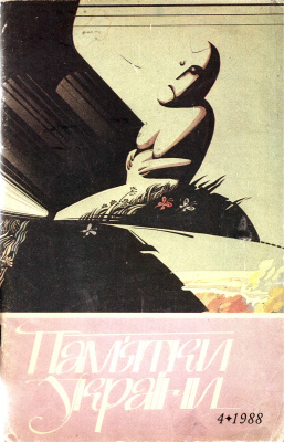 Пам’ятки України 1988 №04