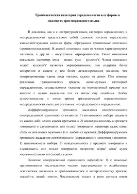 Цыганкин Д.В. Грамматическая категория определенности и ее формы в диалектах эрзя-мордовского языка