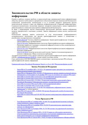 Законодательство РФ в области защиты информации