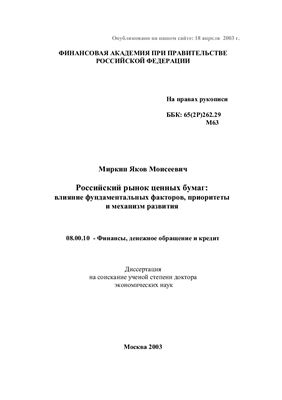 Миркин Я.М. Росийский рынок ценных бумаг: влияние фундаментальных факторов, приоритеты и механизмы развития