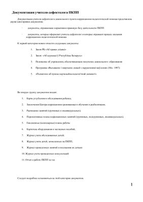 Методические рекомендации, образцы - Документация учителя-дефектолога пункта коррекционно-педагогической помощи