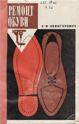 Левигурович Е.И. Ремонт обуви
