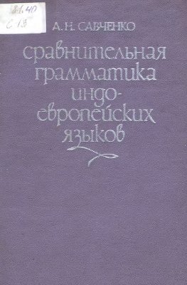 Савченко А.Н. Сравнительная грамматика индоевропейских языков
