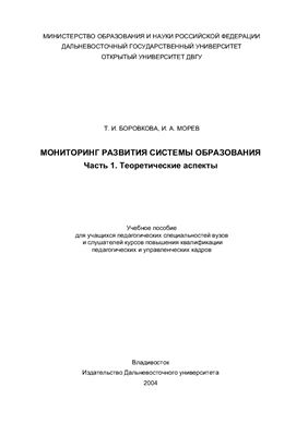 Боровкова Т.И., Морев И.А. Мониторинг развития системы образования (часть1)