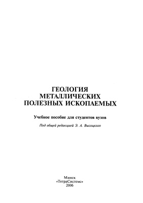 Высоцкий Э.А. Геология металлических полезных ископаемых