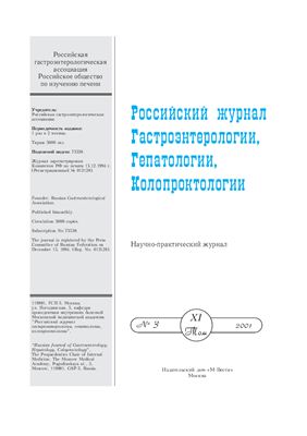 Российский журнал гастроэнтерологии, гепатологии, колопроктологии 2001 №03