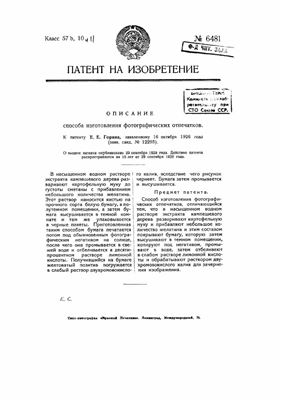 Патент - СССР 6481. Способ изготовления фотографических отпечатков