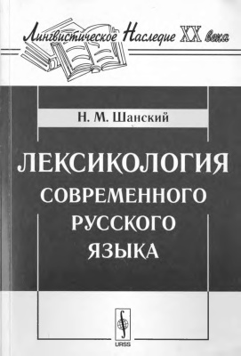 Шанский Н.М. Лексикология современного русского языка