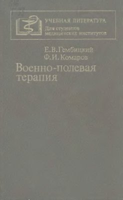 Гембицкий Е.В., Комаров В.И. Военно-полевая терапия