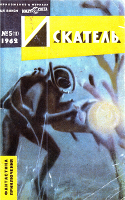 Искатель 1962 №05 (011)