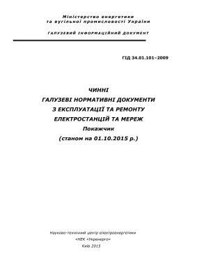 ГІД 34.01.101: 2009 Чинні галузеві нормативні документи з експлуатації та ремонту електростанцій та мереж