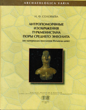 Соловьева Н.Ф. Антропоморфные изображения Туркменистана поры среднего энеолита (по материалам поселения Илгынлы-депе)