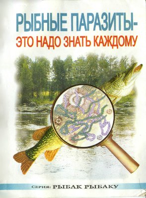 Бронштейн А.М. Рыбные паразиты: это надо знать каждому