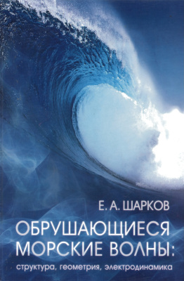 Шарков Е.А. Обрушающиеся морские волны: структура, геометрия, электродинамика