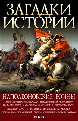 Скляренко В.М., Рудычева И.А. Наполеоновские войны