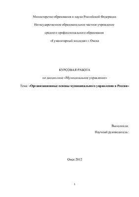 Организационные основы муниципального управления в России