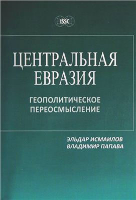Исмаилов Э., Папава В. Центральная Евразия: геополитическое переосмысление