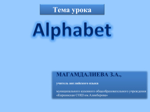 Открытый урок по английскому языку 2 класс Alphabet