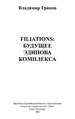 Гранов В. Filiations - Будущее Эдипова комплекса