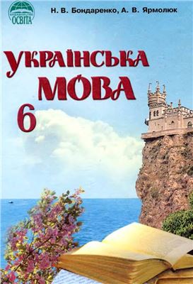 Бондаренко Н.В., Ярмолюк А.В. Українська мова. 6 клас