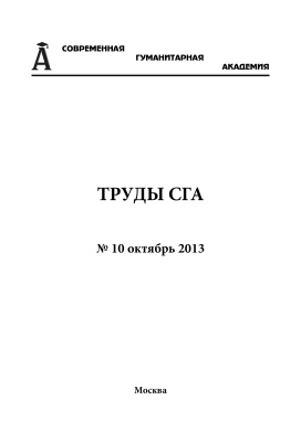 Труды Современной гуманитарной академии 2013 №10