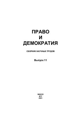 Право и демократия 2001 Выпуск 11