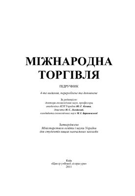 Козак Ю.Г., Логвінова Н.С., Барановська М.І. та ін. Міжнародна торгівля