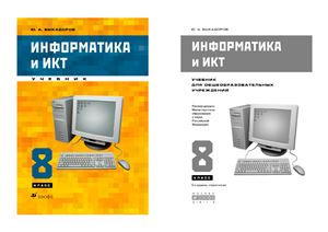 Быкадоров Ю.А. Информатика и ИКТ. 8 класс