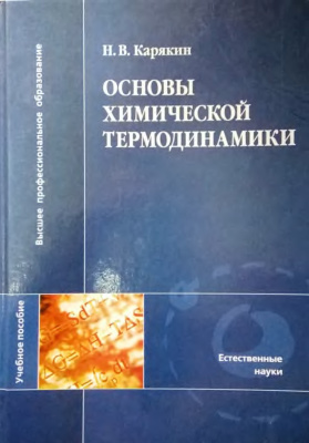 Карякин Н.В. Основы химической термодинамики