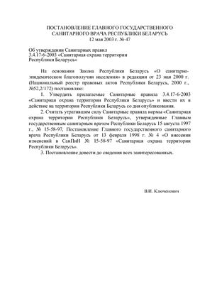 Санитарные правила 3.4.17-6-2003 Санитарная охрана территории Республики Беларусь