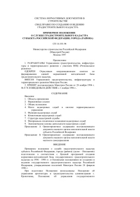 СП 14-101-96 Примерное положение о службе градостроительного кадастра субъекта Российской Федерации, города (района)