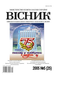 Вісник Київського національного університету технологій та дизайну 2005 №05 (25)