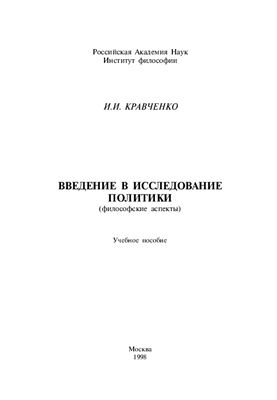 Кравченко И.И. Введение в исследование политики (философские аспекты)