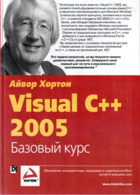 Хортон А. Visual C++ 2005. Базовый курс