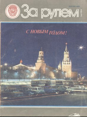 За рулем (советский) 1984 №01
