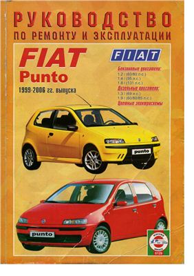 Fiat Punto 1999-2006 гг. выпуска. Руководство по ремонту и эксплуатаци