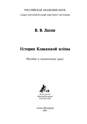 Лапин В.В. История Кавказской войны (пособие к лекционному курсу)