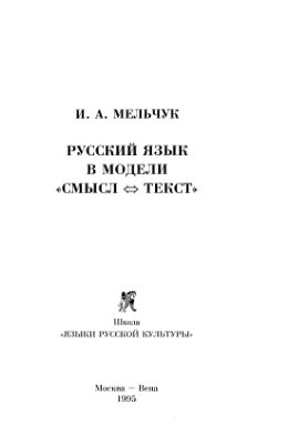 Мельчук И.А. Русский язык в модели смысл-текст