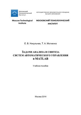 Никульчев Е.В., Мотиенко Т.А. Задачи анализа и синтеза систем автоматического управления в MATLAB