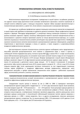 Александров А.А., Александрова В.Ю. Профилактика курения - место и роль психолога