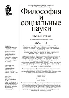 Философия и социальные науки 2007 №04