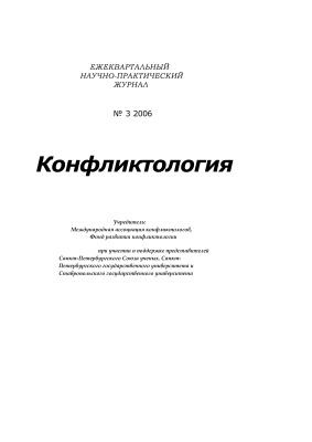 Конфликтология 2006 №03