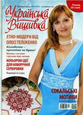 Українська вишивка 2013 №11 (21)