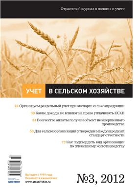 Учет в сельском хозяйстве 2012 №03