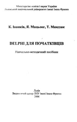 Іванків К.С. та ін. Delphi для початківців