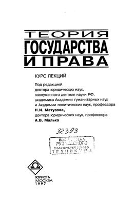 Матузов Н.И., Малько А.В. Теория государства и права