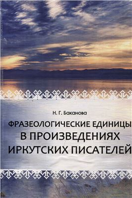 Баканова Н.Г. Фразеологические единицы в произведениях иркутских писателей
